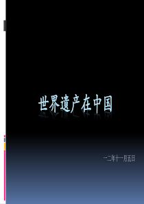 世界遗产在中国