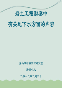 岩土工程勘察中有关地下水方面的内容PPT(共41页)