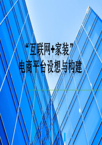 互联网-家装电商平台模式构想