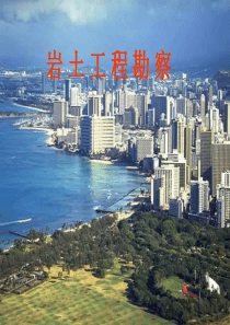 岩土工程勘察-第七章-岩土工程原位试验
