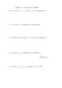 含参数一元一次不等式