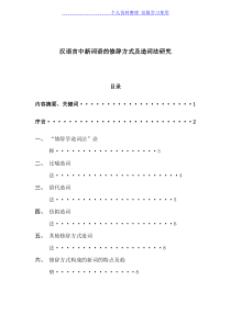 汉语言中新词语修辞方式及造词法研究报告