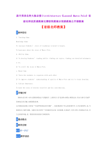 高中英语北师大版必修3-《Lesson3-Marco-Polo》省级名师优质课教案比赛获奖教案示范课
