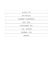 发电侧客户关系管理研究