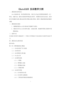 AutoCAD-课教学大纲