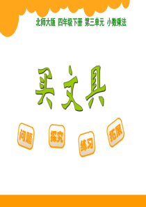 北师版四年级下册数学《小数乘法》