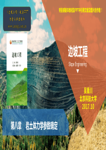 边坡工程第8章-岩土体力学参数确定(冶金出版社)