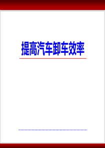 QC成果提高汽车卸车效率