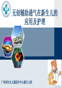 无创辅助通气在新生儿的应用及护理