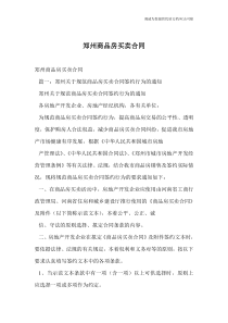 郑州商品房买卖合同