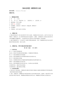 催化原理教学大纲2014