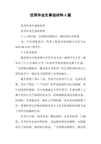 优秀毕业生事迹材料6篇