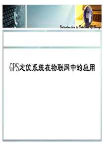 GPS定位系统在物联网中的应用(PPT-42页)