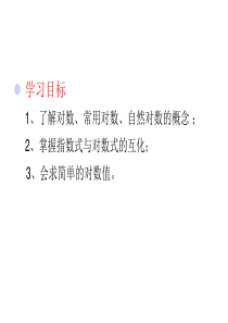 《对数与对数运算》PPT课件