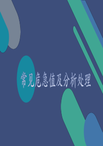 危急值分析及处理