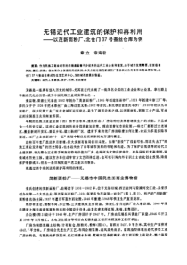 无锡近代工业建筑的保护和再利用——以茂新面粉厂、北仓门37号蚕丝仓库为例