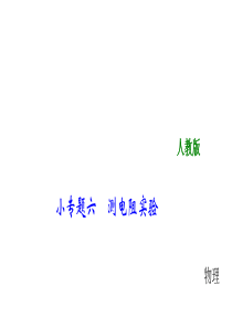 2018中考物理总复习课件小专题六-测电阻实验-(共30张)