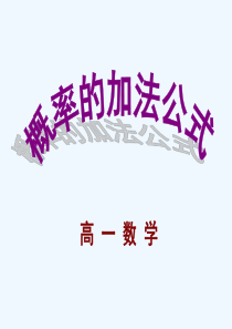 概率的加法公式课件