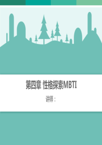 性格探索MBTI培训讲义(PPT-71页)