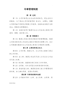 集团公司印章管理制度