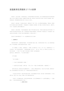 家庭教育优秀案例17个小故事