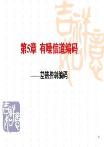 武汉理工信息理论与编码chapter5