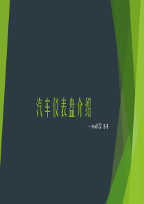 汽车仪表盘介绍