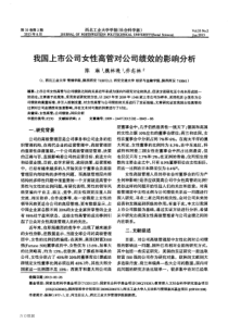 我国上市公司女性高管对公司绩效的影响分析(论文)