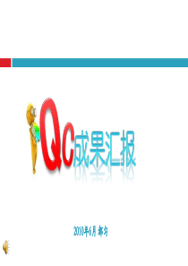 QC成果汇报1-1