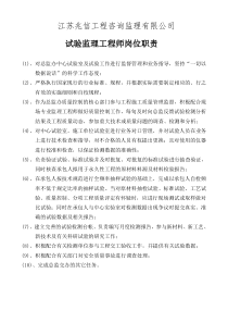 试验专业监理工程师岗位职责
