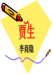贾生李商隐