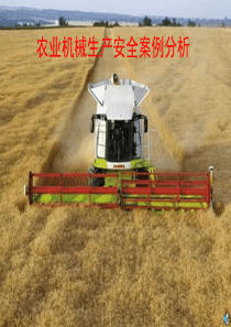农机事故案例--敖洋