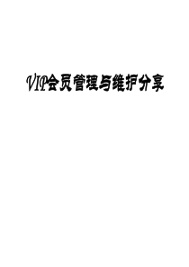 VIP管理与维护[优质ppt]