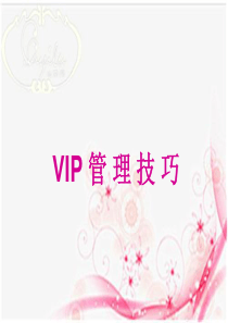 VIP管理技巧.