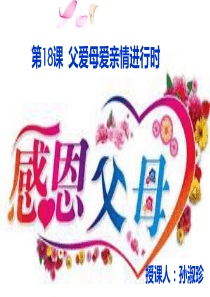 第18课-父爱母爱亲情进行时分解