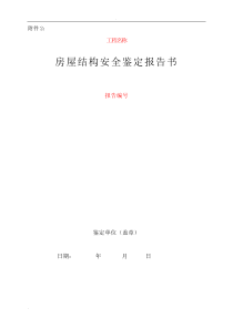 房屋安全鉴定报告样本