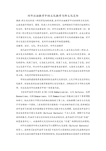 对外汉语教学中的文化教学与跨文化交际