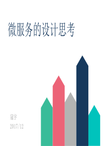 微服务的设计思考