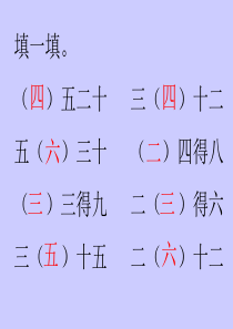 二年级数学下册用2-6的乘法口诀求商PPT-