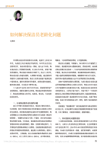 如何解决保洁员老龄化问题