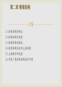 排架结构