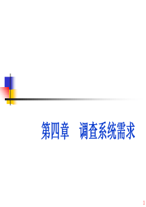 高级软件工程(第四章)-调查系统需求(2017课件)
