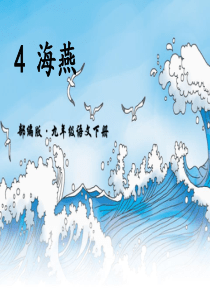 最新部编人教版九年级下册4-海燕