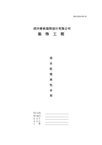 装饰公司项目经理承包合同