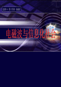 电磁波与信息化社会