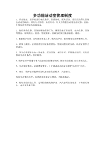 多功能活动室管理制度