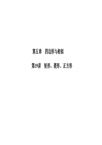 2019中考数学第一轮复习-第5章第19讲-矩形、菱形、正方形(共25张PPT)