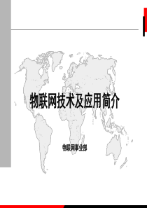 物联网技术及应用简介41