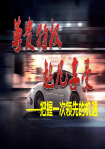综合金融会员特别权益客户经营活动宣导课件国寿版92页
