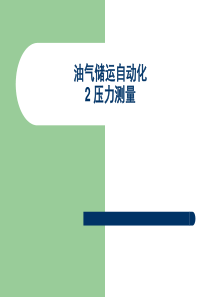 2压力测量